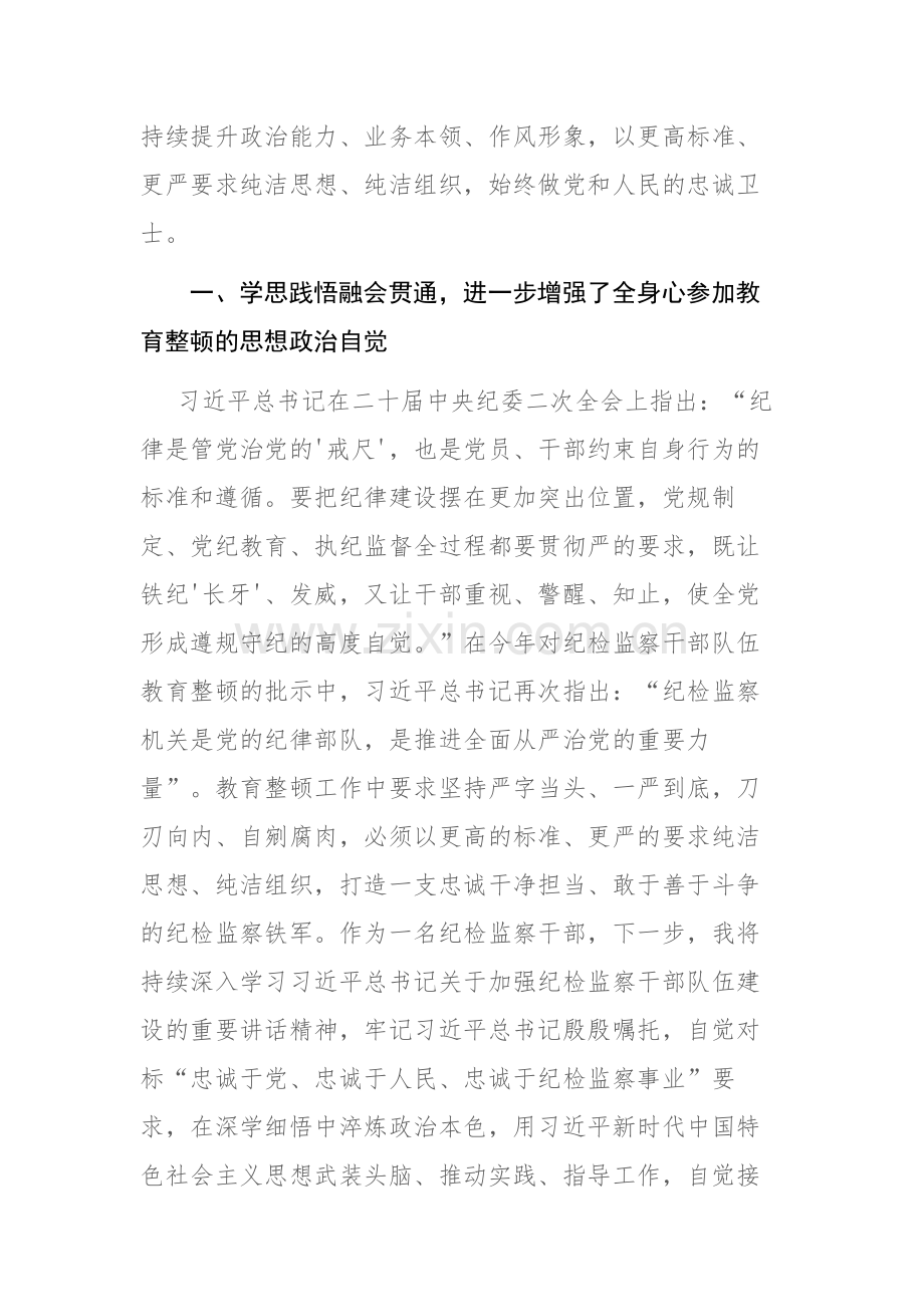 纪检干部关于纪检监察干部队伍教育整顿读书报告和教育整顿报告会上的讲话范文2篇.docx_第2页