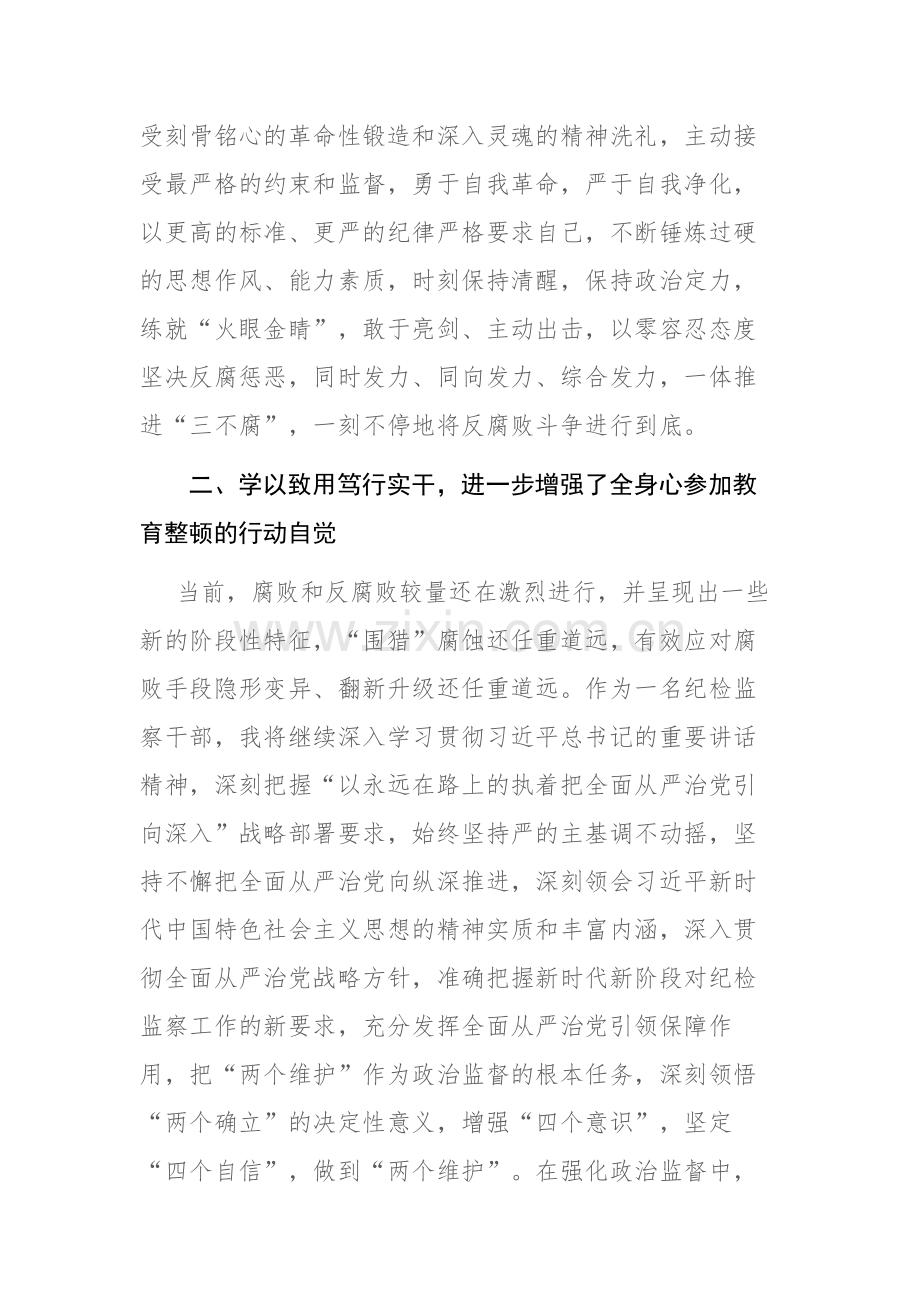 纪检干部关于纪检监察干部队伍教育整顿读书报告和教育整顿报告会上的讲话范文2篇.docx_第3页