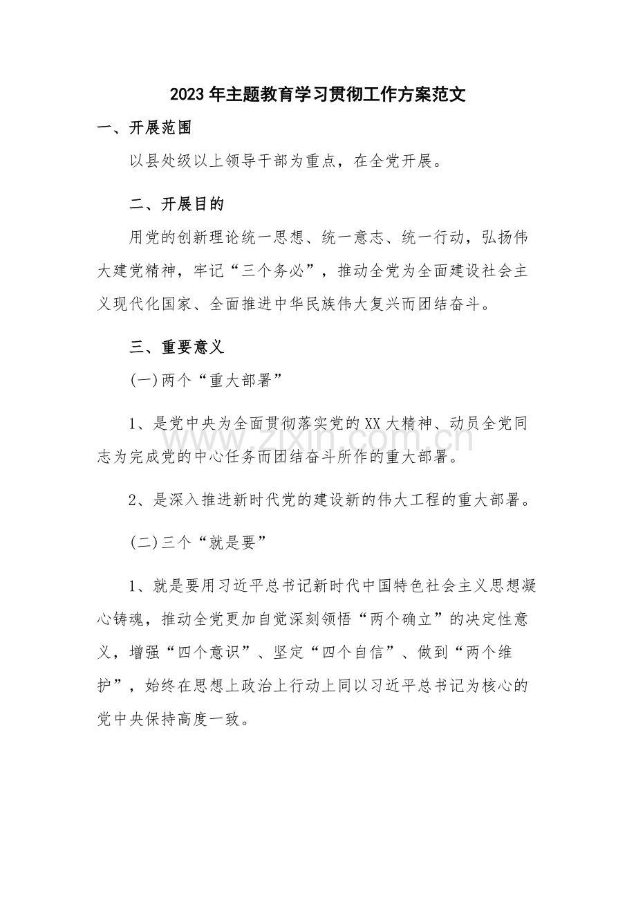 2023年主题教育学习贯彻工作方案范文.docx_第1页