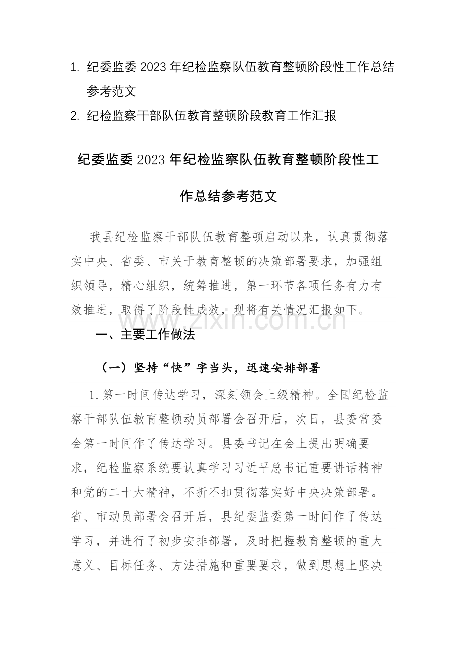 两篇：2023年纪检监察队伍教育整顿阶段性工作总结参考范文.docx_第1页