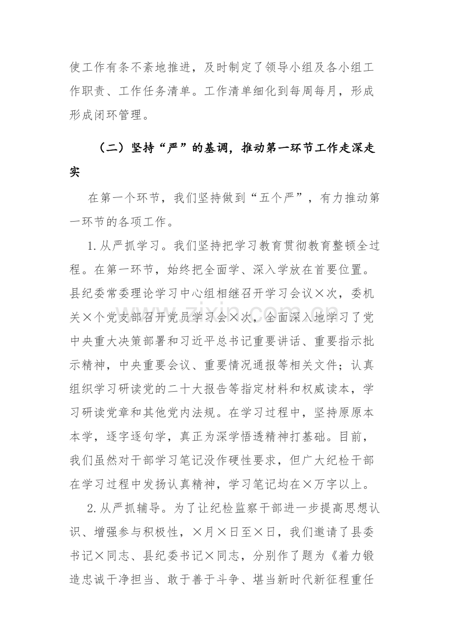 两篇：2023年纪检监察队伍教育整顿阶段性工作总结参考范文.docx_第3页