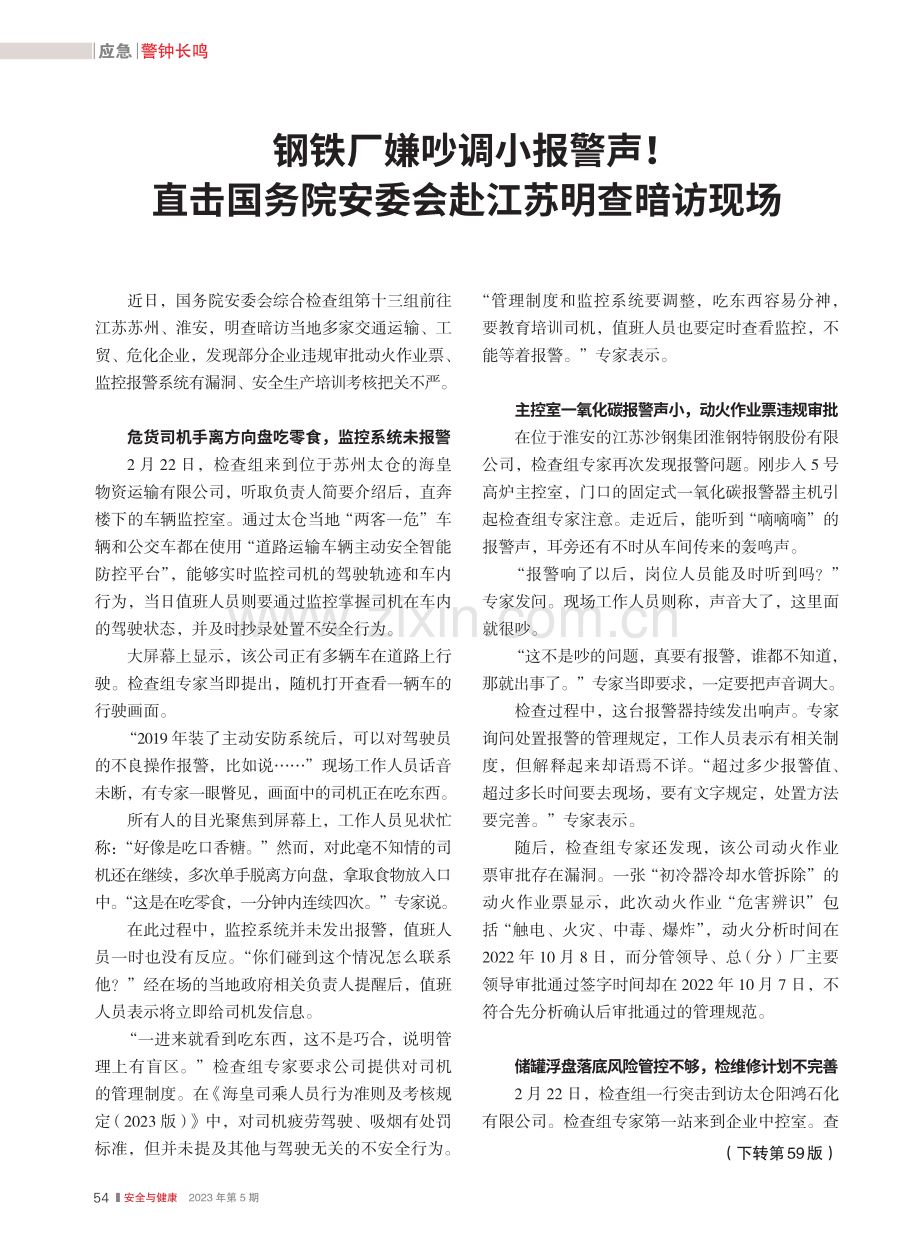 钢铁厂嫌吵调小报警声！直击...院安委会赴江苏明查暗访现场.pdf_第1页