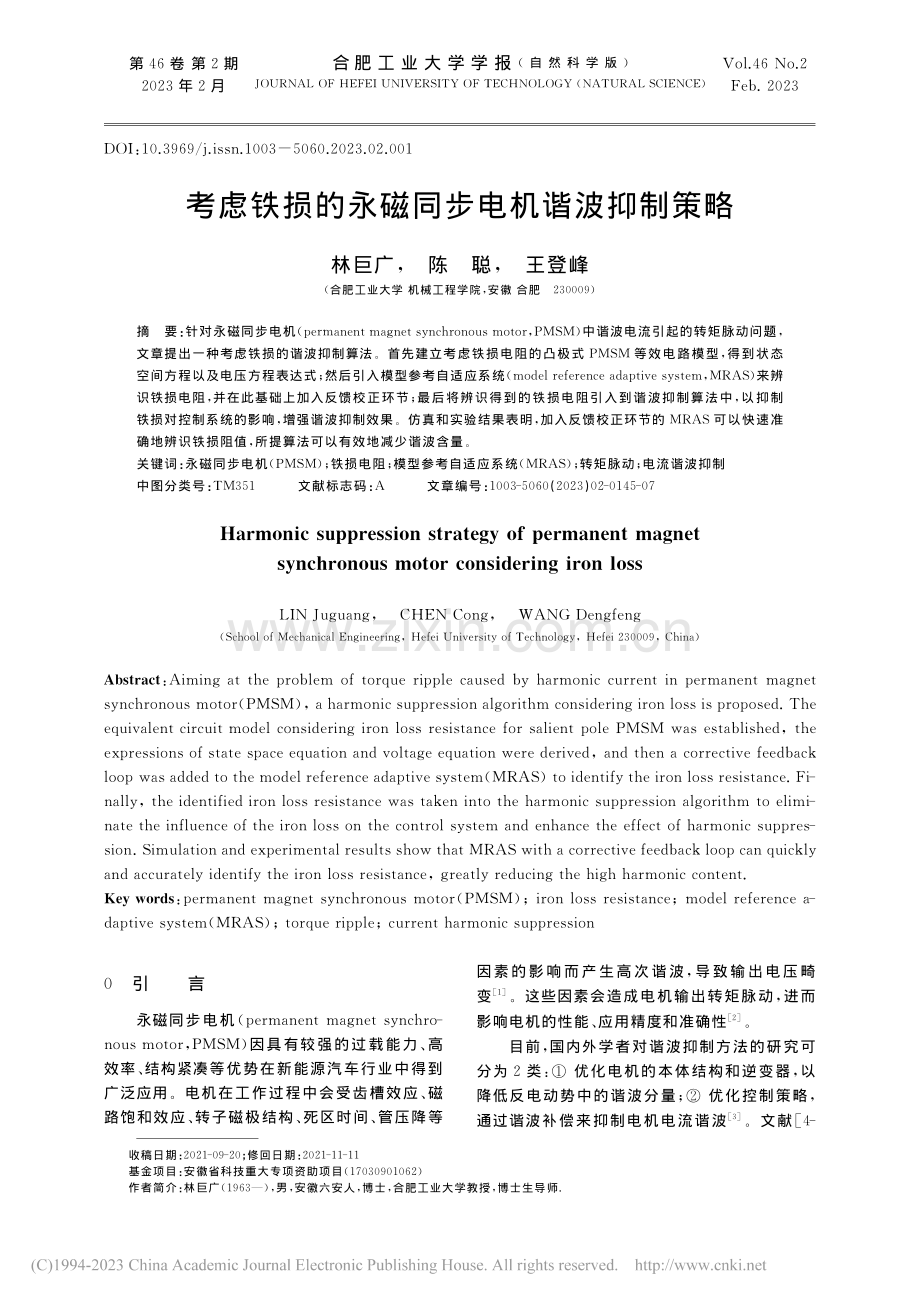 考虑铁损的永磁同步电机谐波抑制策略_林巨广.pdf_第1页