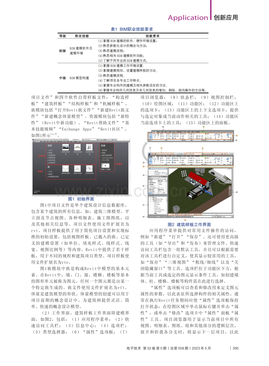 基于1+X证书的BIM建模课程教学实践_任楚超.pdf_第2页