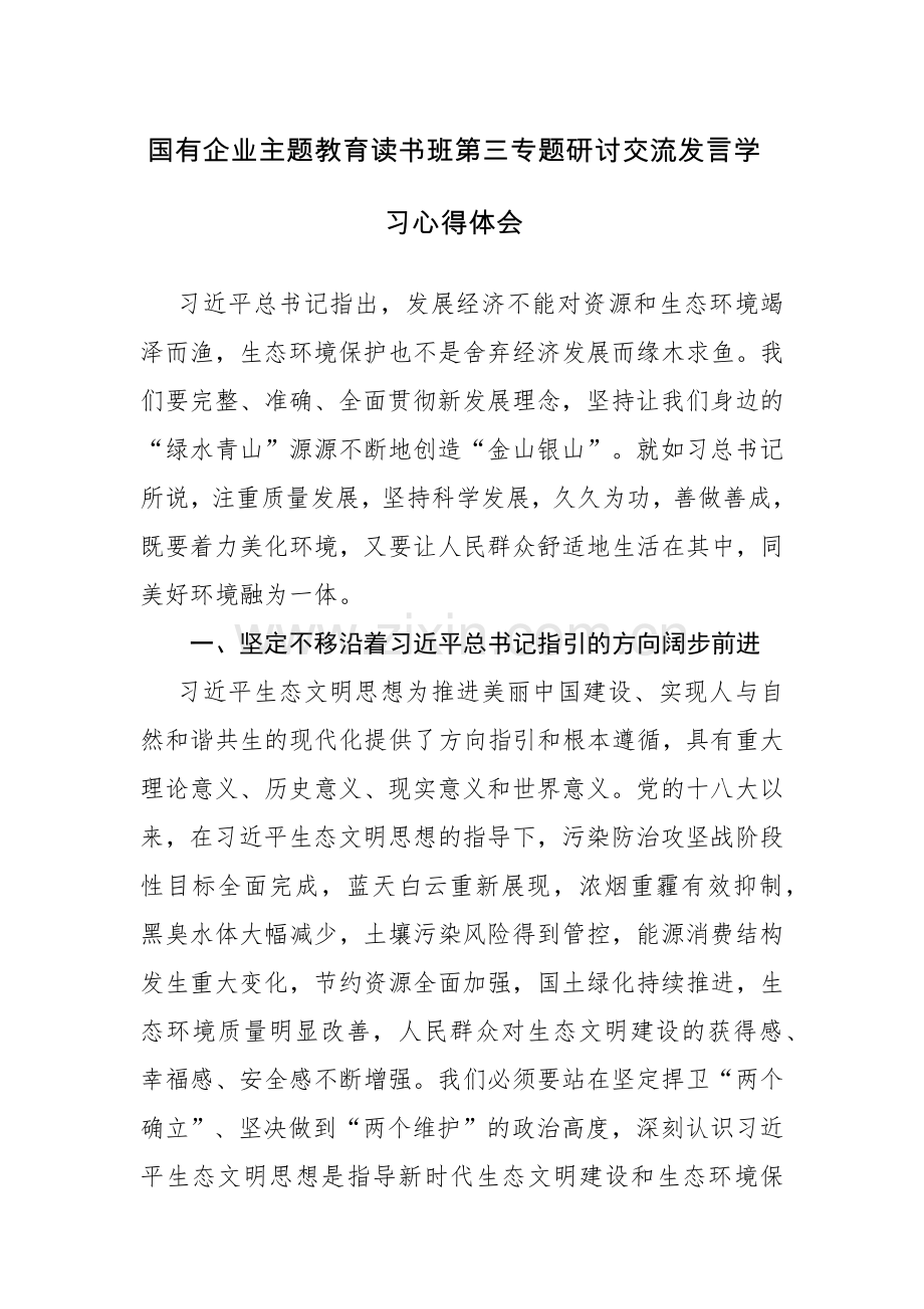 国有企业主题教育读书班第三专题研讨交流发言学习心得体会范文.docx_第1页