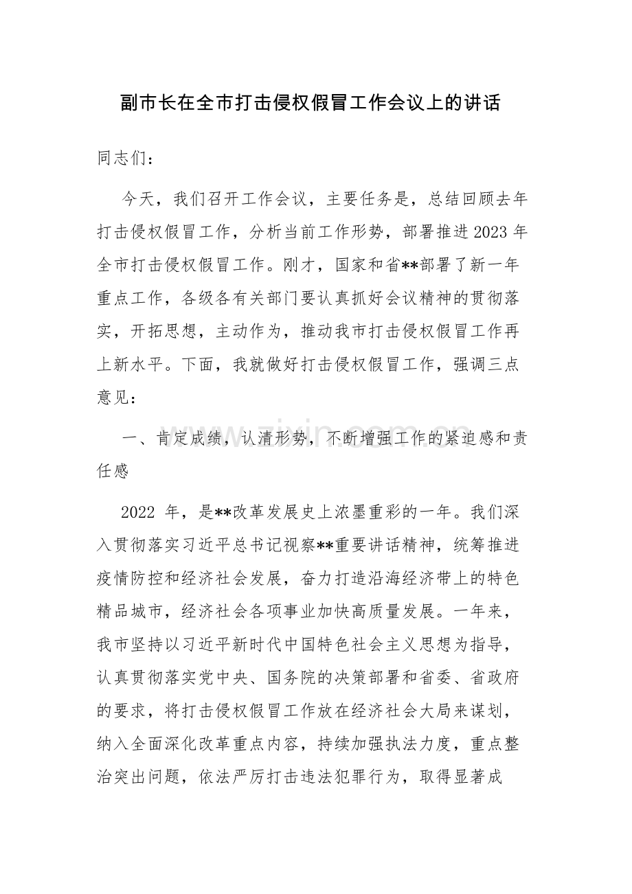 副市长在全市打击侵权假冒工作会议上的讲话范文稿.docx_第1页