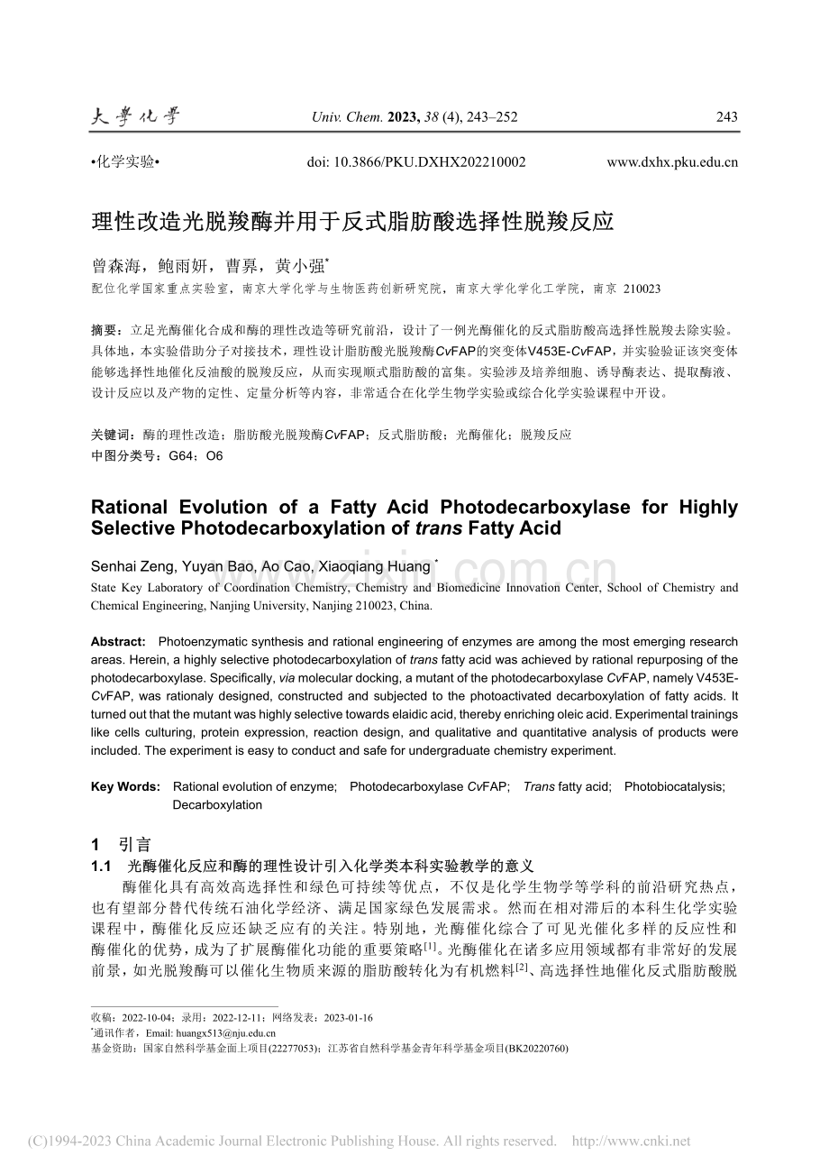 理性改造光脱羧酶并用于反式脂肪酸选择性脱羧反应_曾森海.pdf_第1页