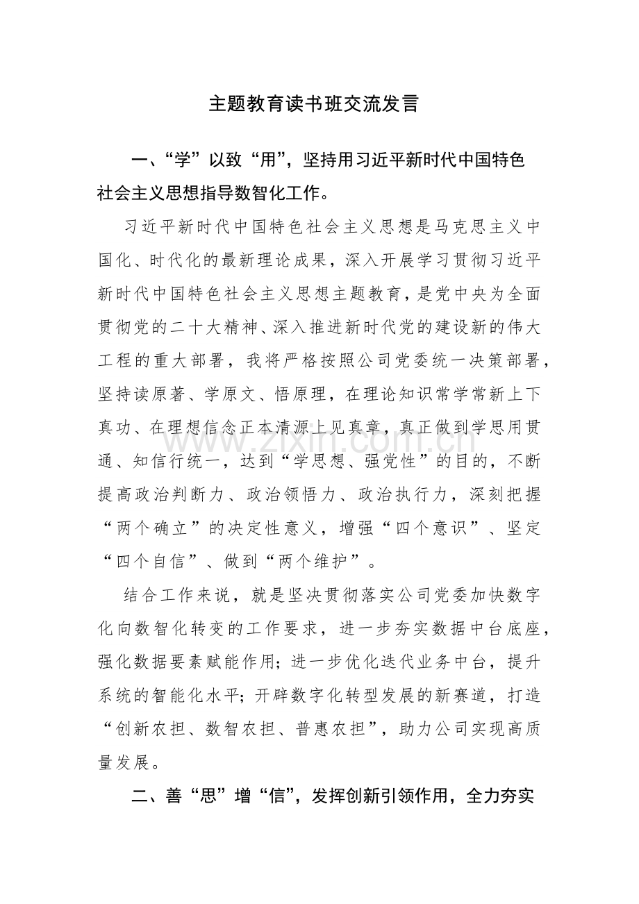 2023年主题教育读书班交流发言范文4篇.docx_第1页