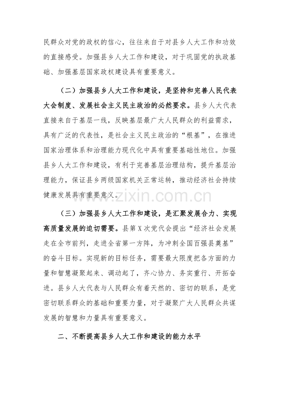 关于在加强县乡人大建设工作会议上的讲话稿范文.docx_第2页