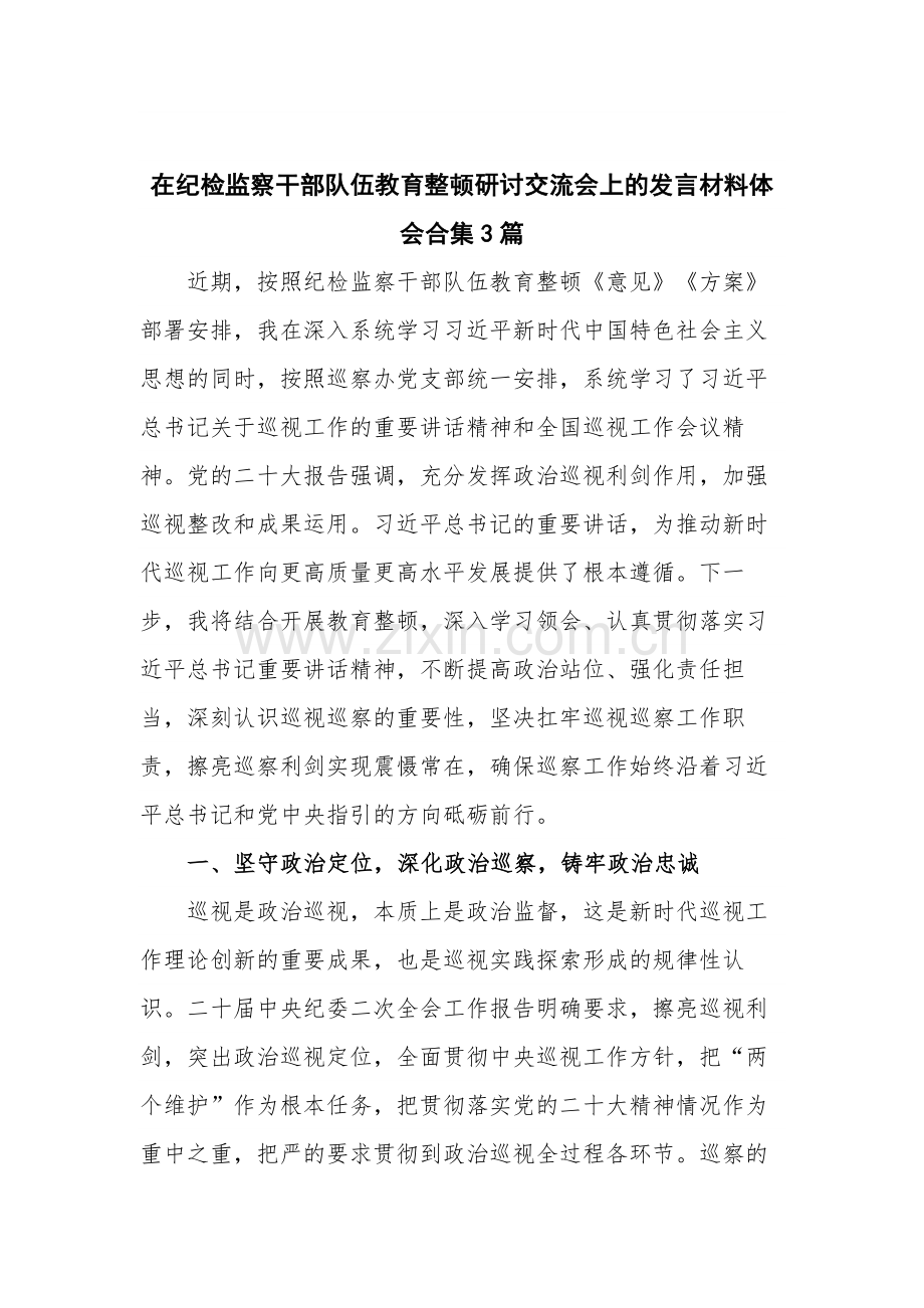 在纪检监察干部队伍教育整顿研讨交流会上的发言材料体会合集3篇.docx_第1页