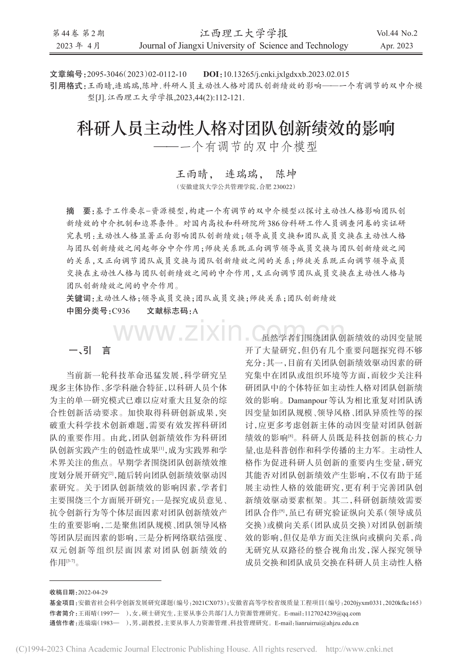 科研人员主动性人格对团队创...——一个有调节的双中介模型_王雨晴.pdf_第1页