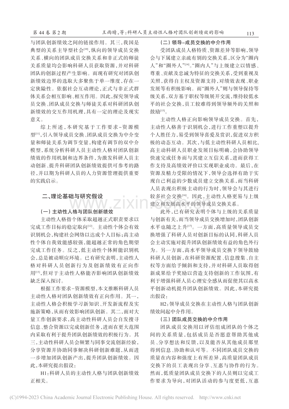 科研人员主动性人格对团队创...——一个有调节的双中介模型_王雨晴.pdf_第2页