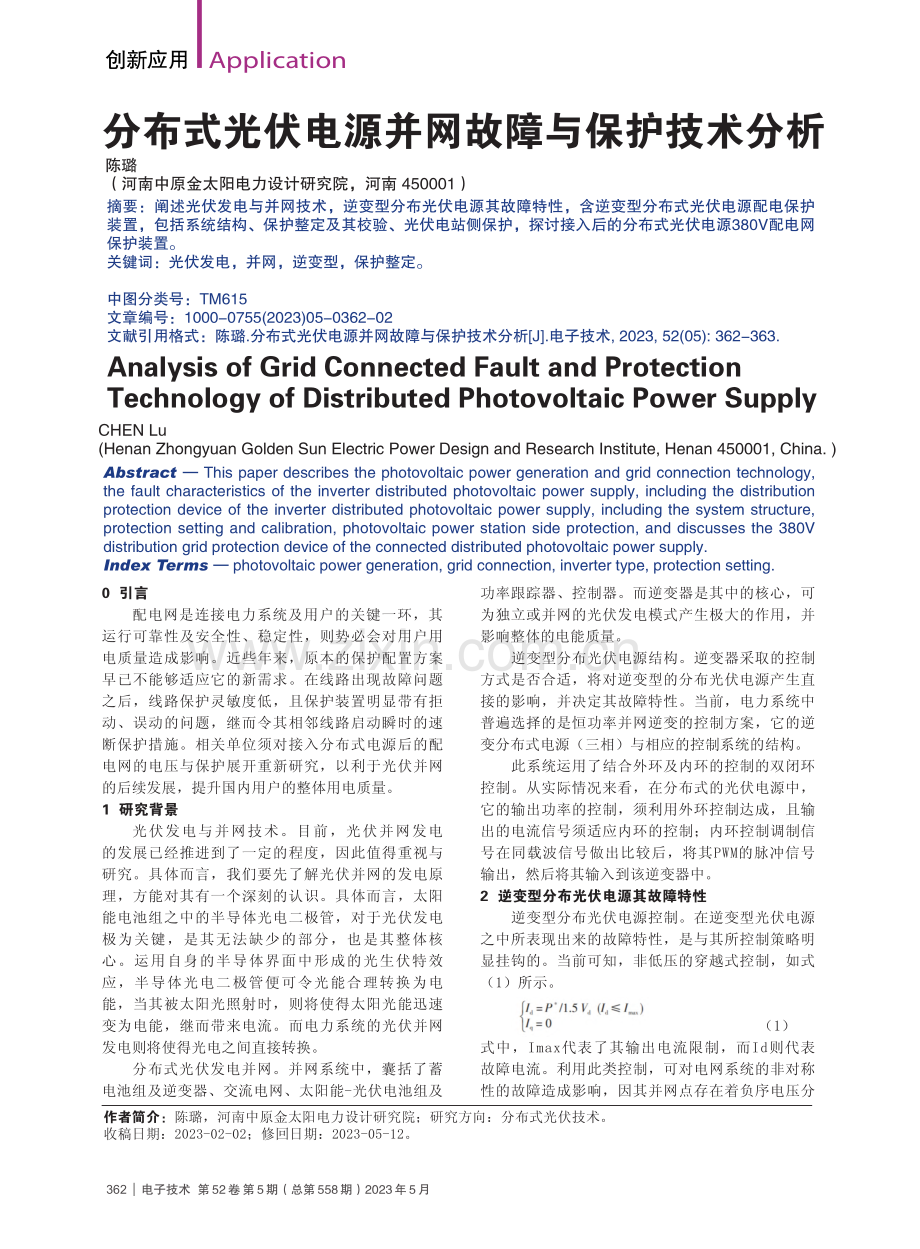 分布式光伏电源并网故障与保护技术分析_陈璐.pdf_第1页