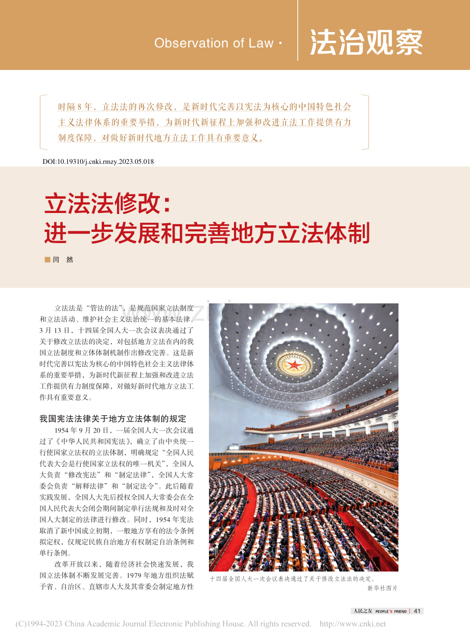 立法法修改：进一步发展和完善地方立法体制_闫然.pdf_第1页