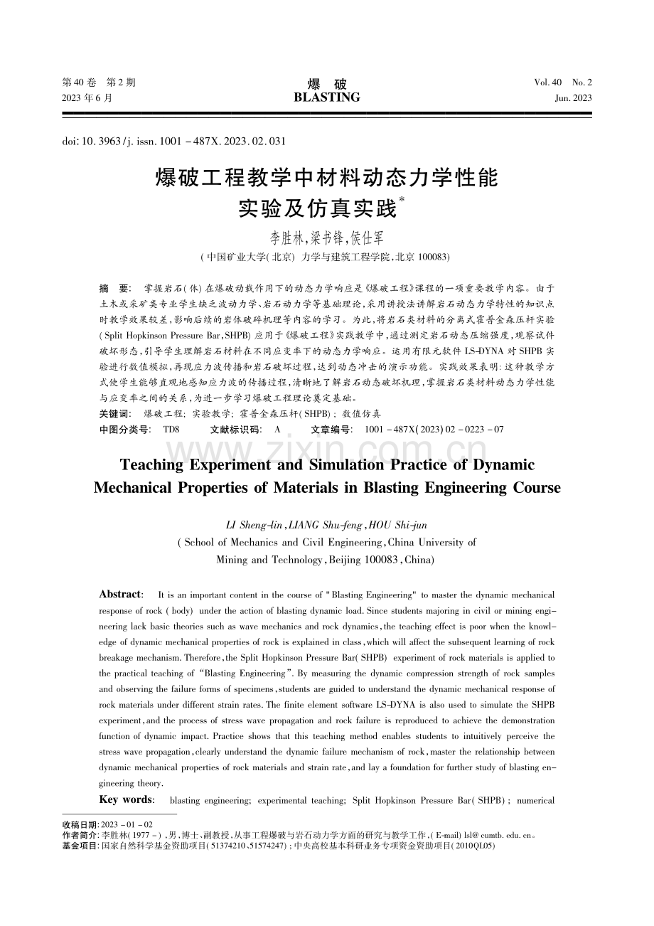 爆破工程教学中材料动态力学性能实验及仿真实践_李胜林.pdf_第1页