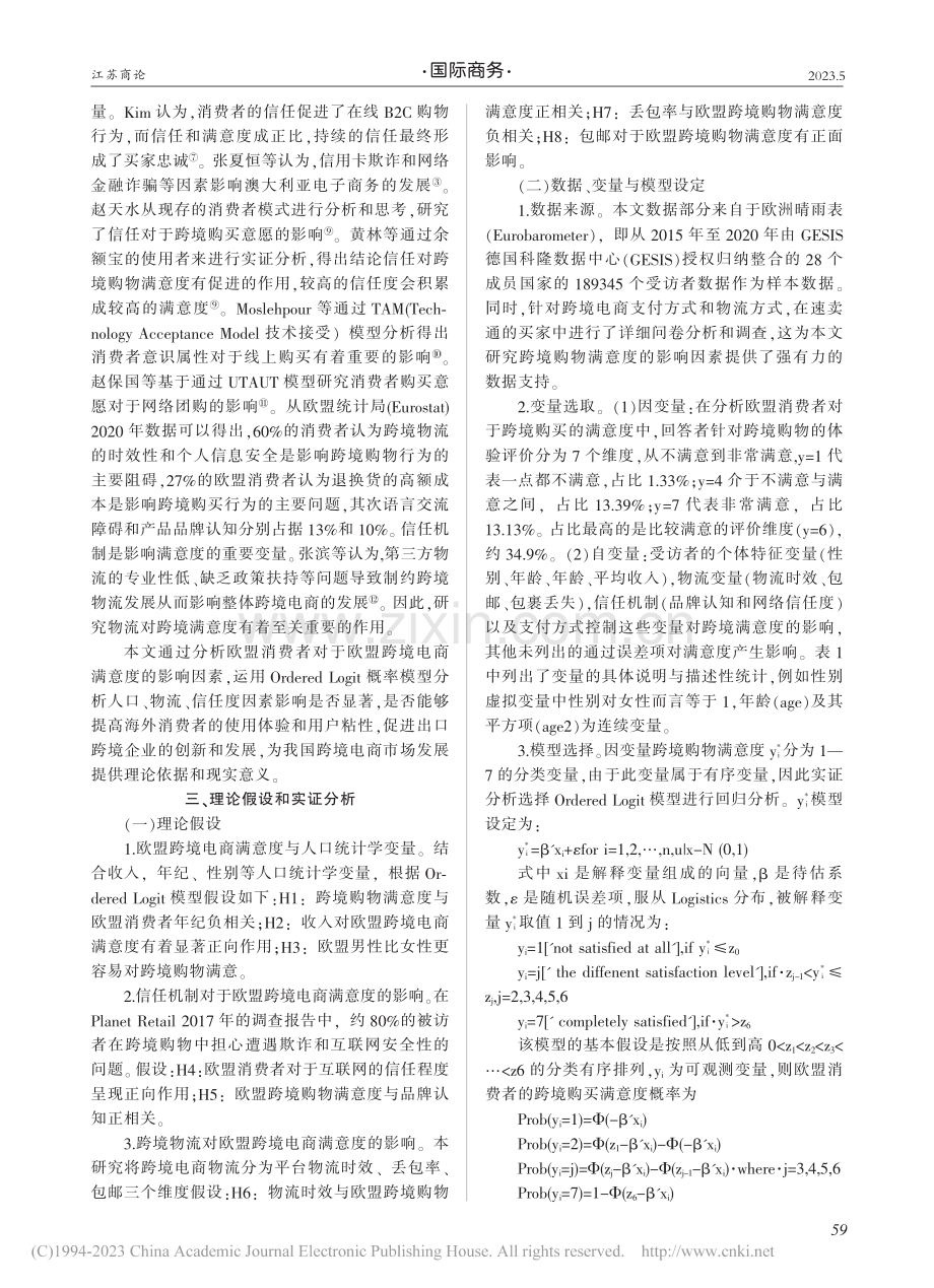 跨境电商出口满意度的影响研...、LOGIT方法的实证分析_谭文婷.pdf_第2页