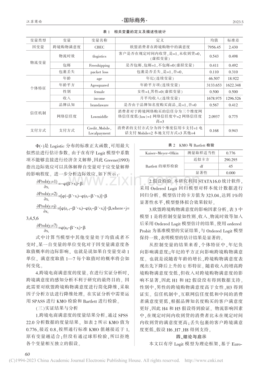 跨境电商出口满意度的影响研...、LOGIT方法的实证分析_谭文婷.pdf_第3页