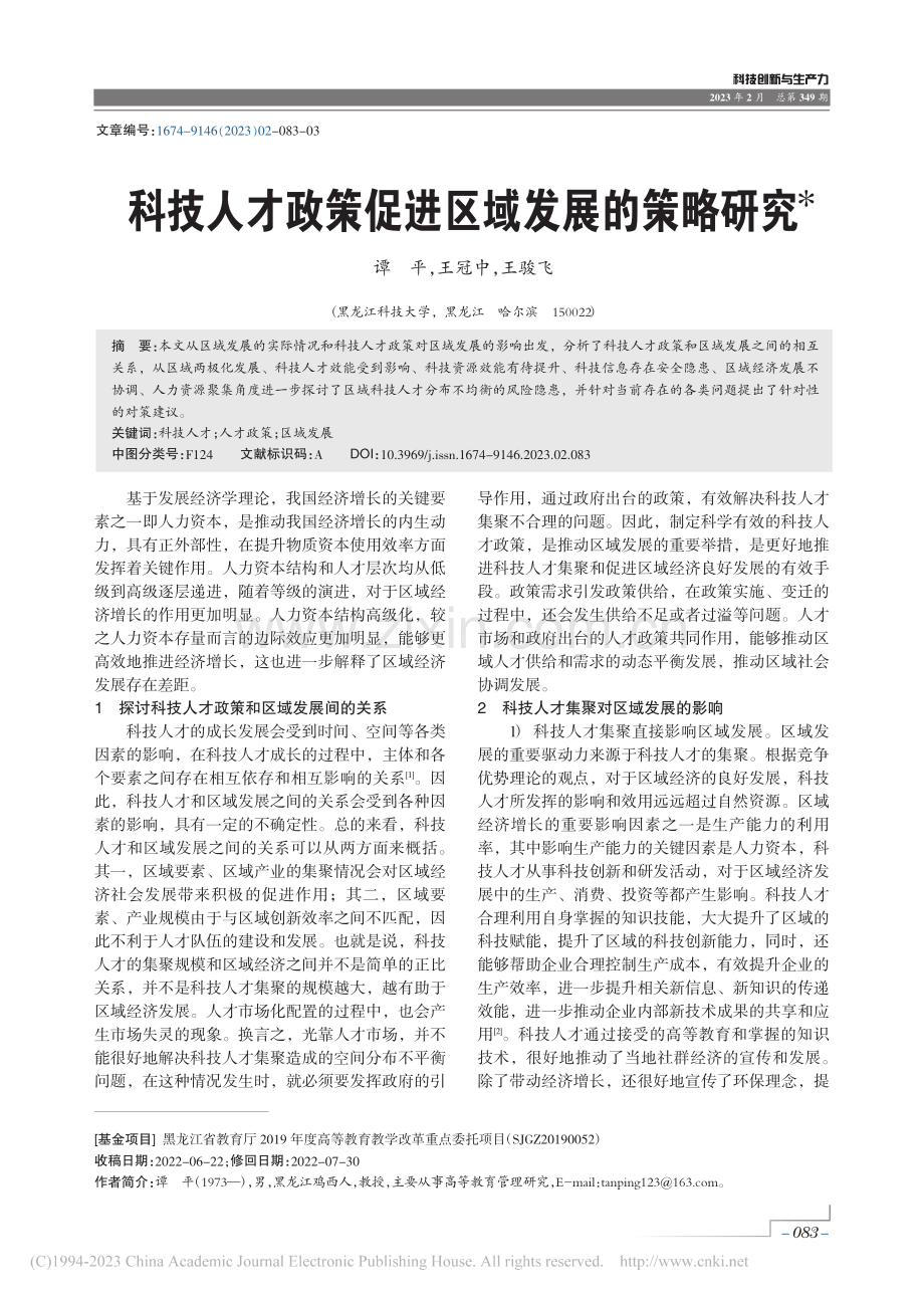 科技人才政策促进区域发展的策略研究_谭平.pdf_第1页