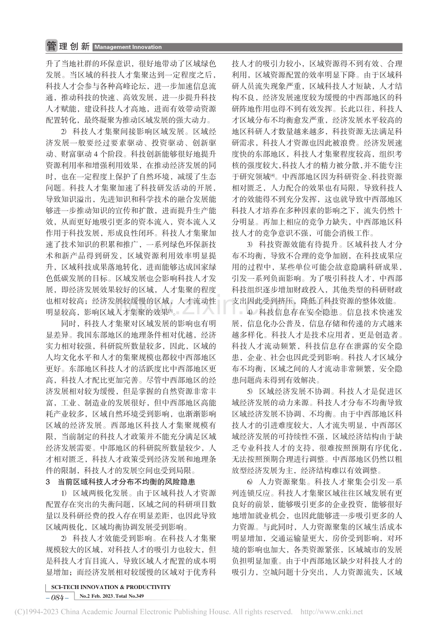 科技人才政策促进区域发展的策略研究_谭平.pdf_第2页