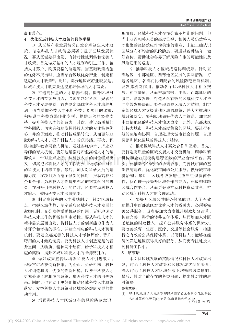 科技人才政策促进区域发展的策略研究_谭平.pdf_第3页