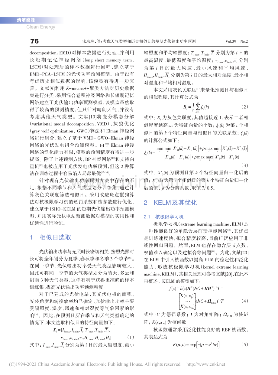 考虑天气类型和历史相似日的短期光伏输出功率预测_宋玮琼.pdf_第2页