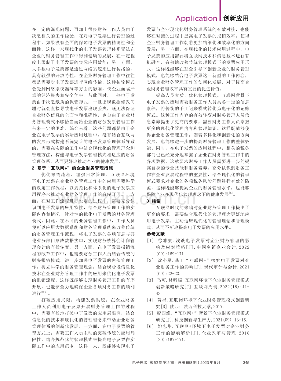 基于互联网的企业财务管理案例分析_刘娟.pdf_第2页