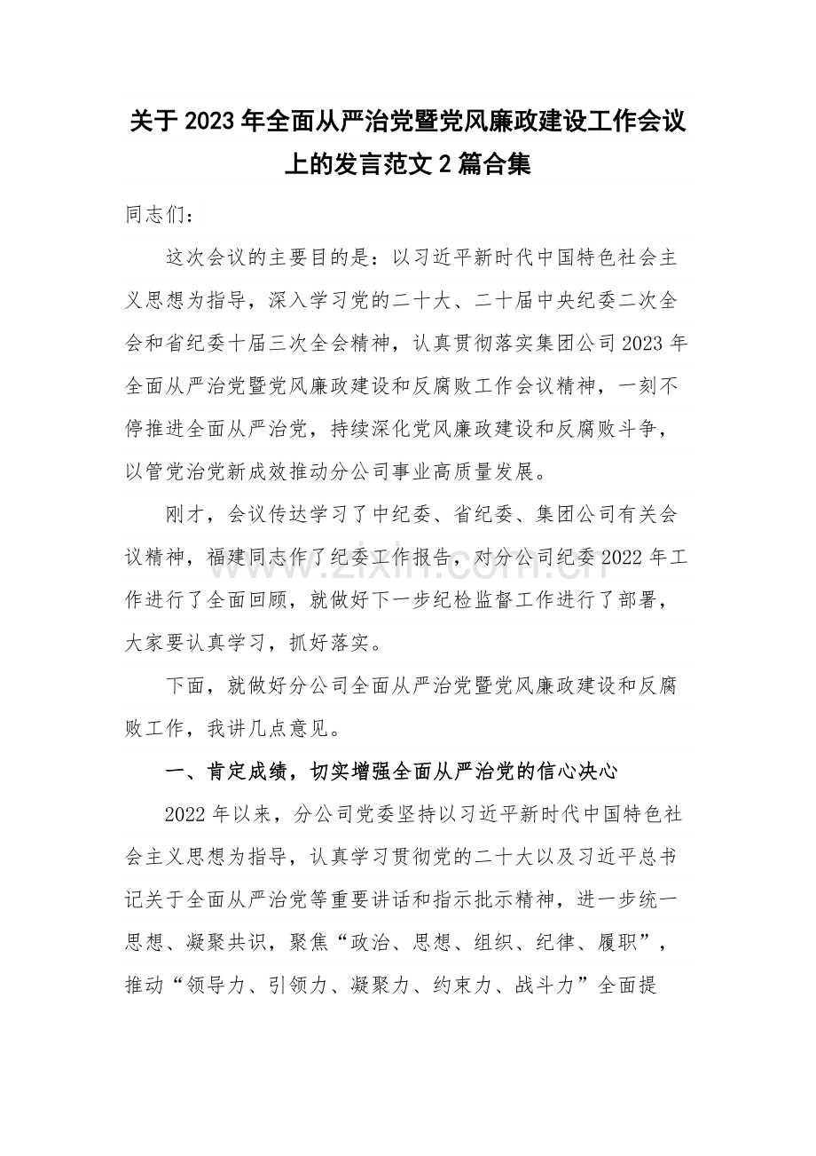 关于2023年全面从严治党暨党风廉政建设工作会议上的发言范文2篇合集.docx_第1页