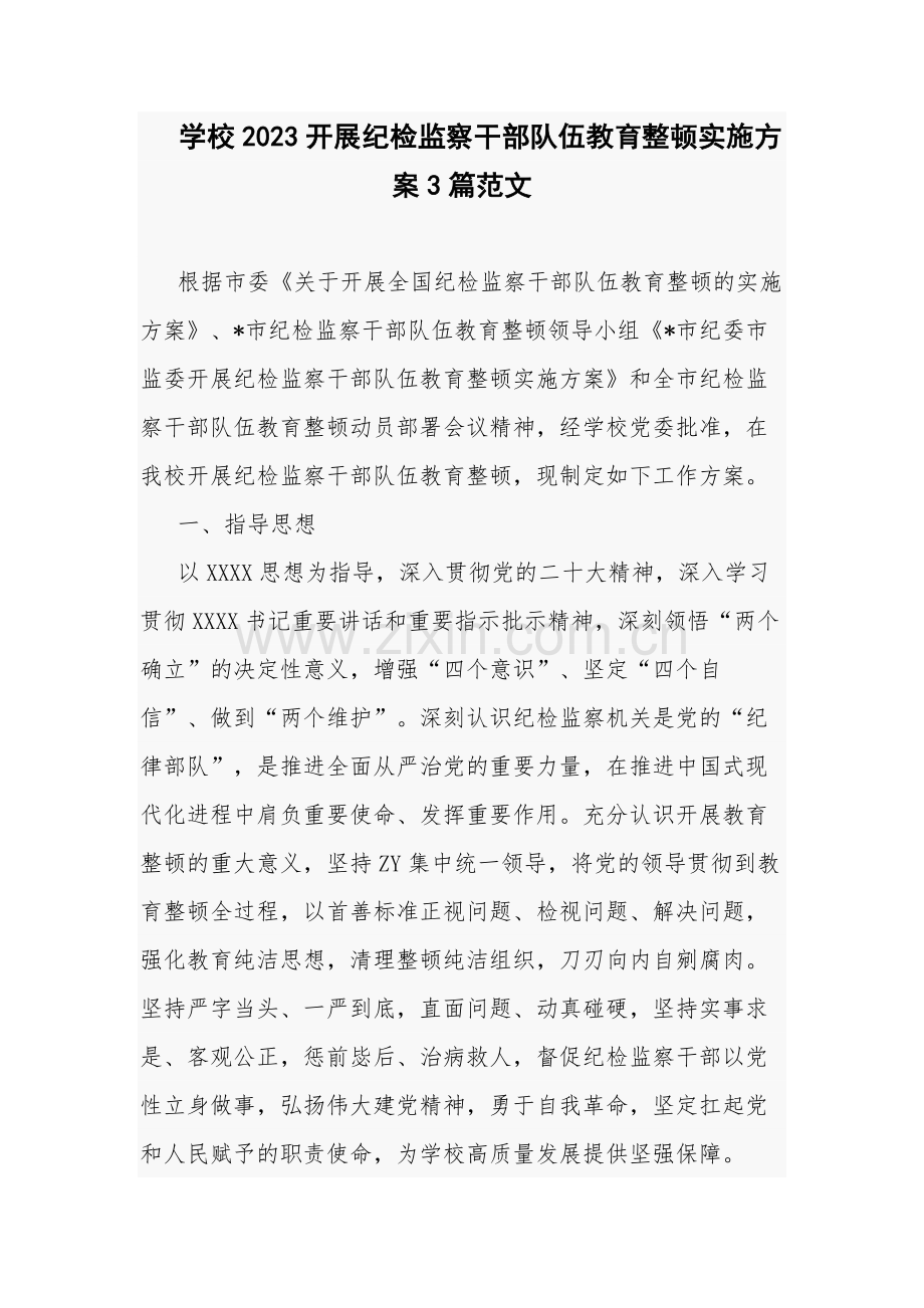 学校2023开展纪检监察干部队伍教育整顿实施方案3篇范文.docx_第1页