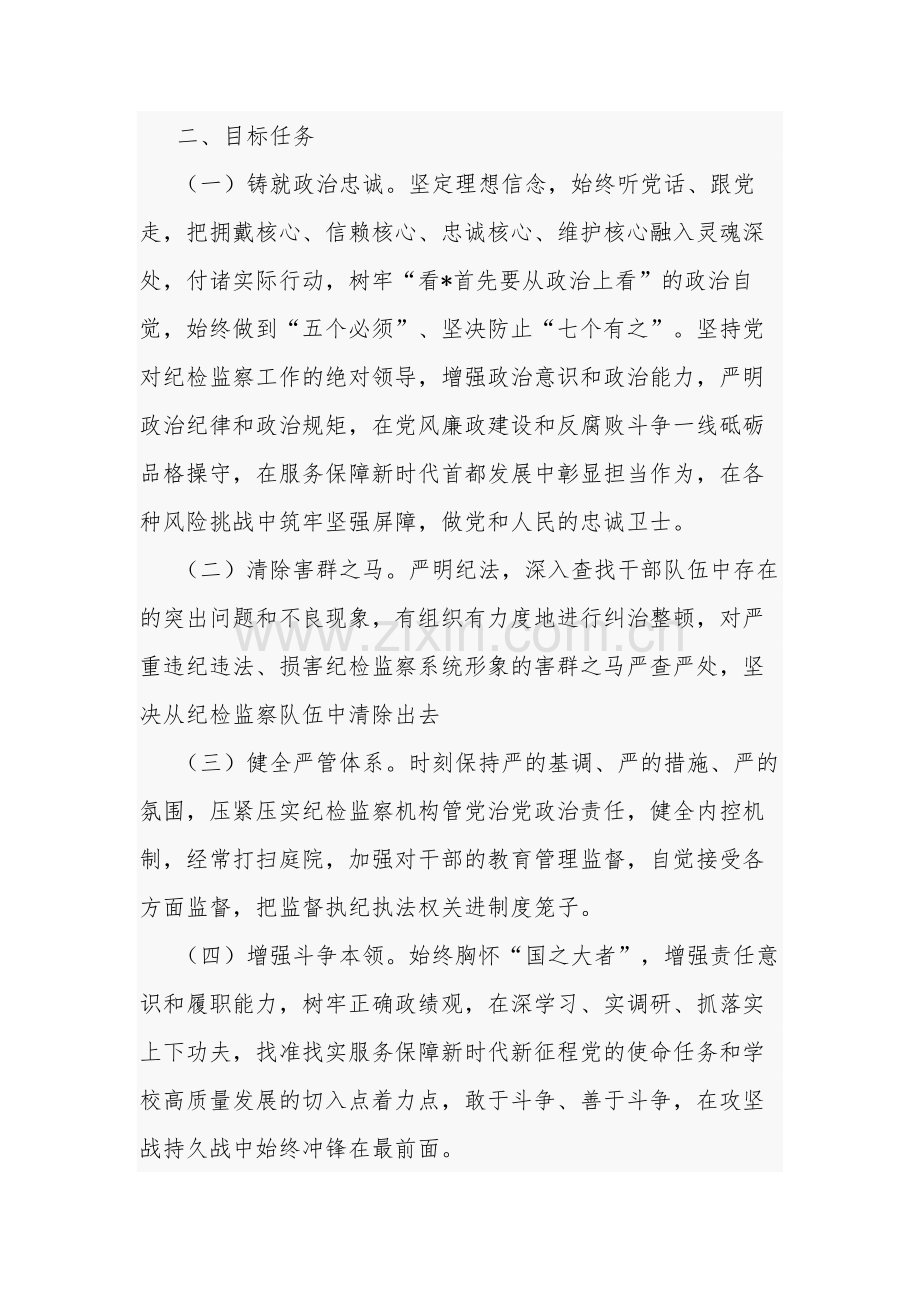 学校2023开展纪检监察干部队伍教育整顿实施方案3篇范文.docx_第2页