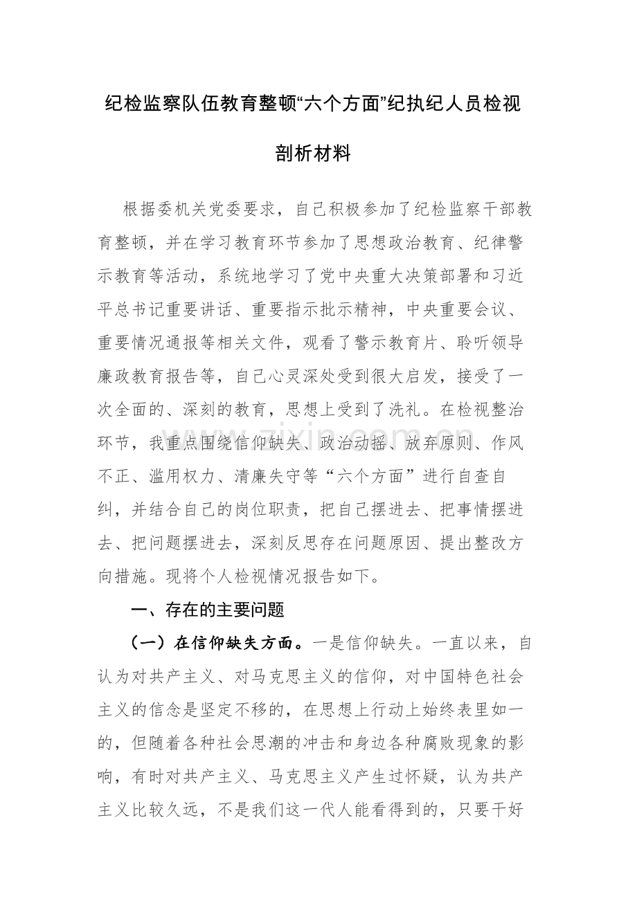 纪检监察队伍教育整顿“六个方面”纪执纪人员检视剖析材料范文2篇.docx_第1页