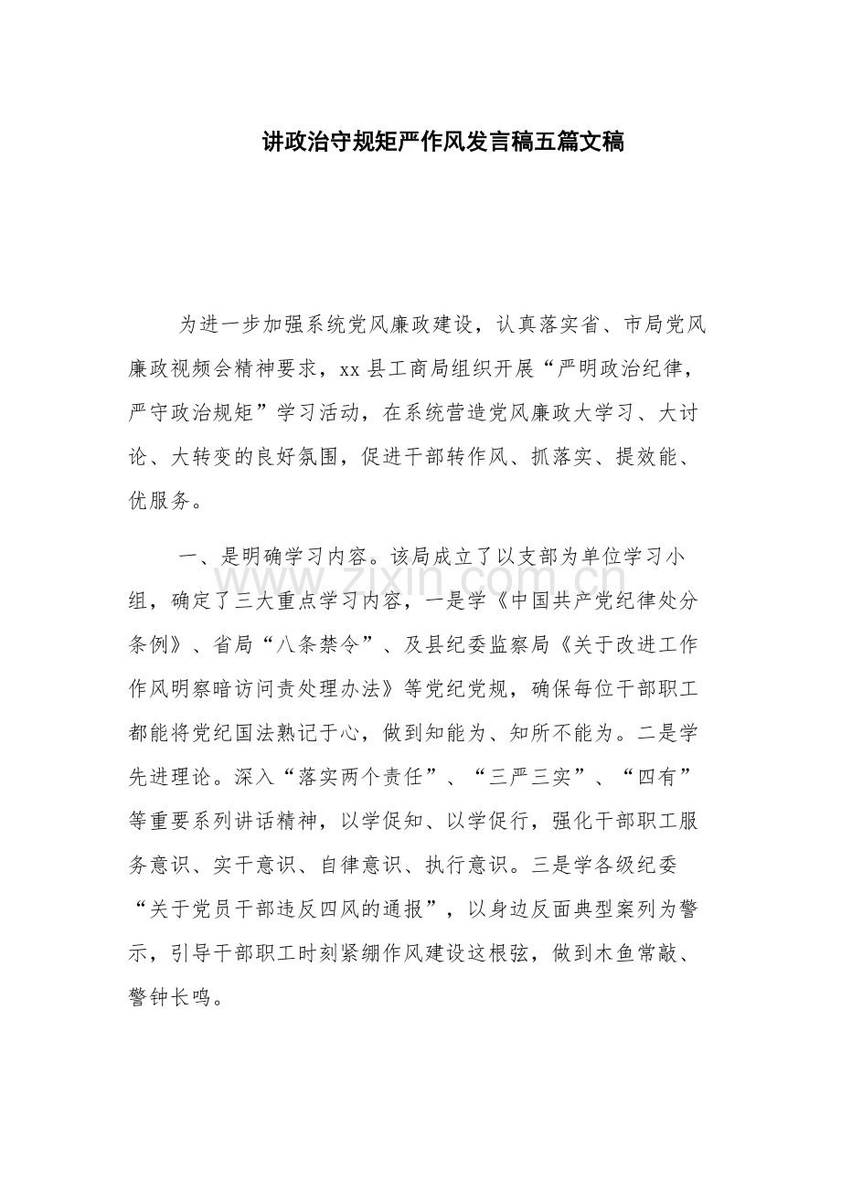 讲政治守规矩严作风发言稿五篇文稿.docx_第1页