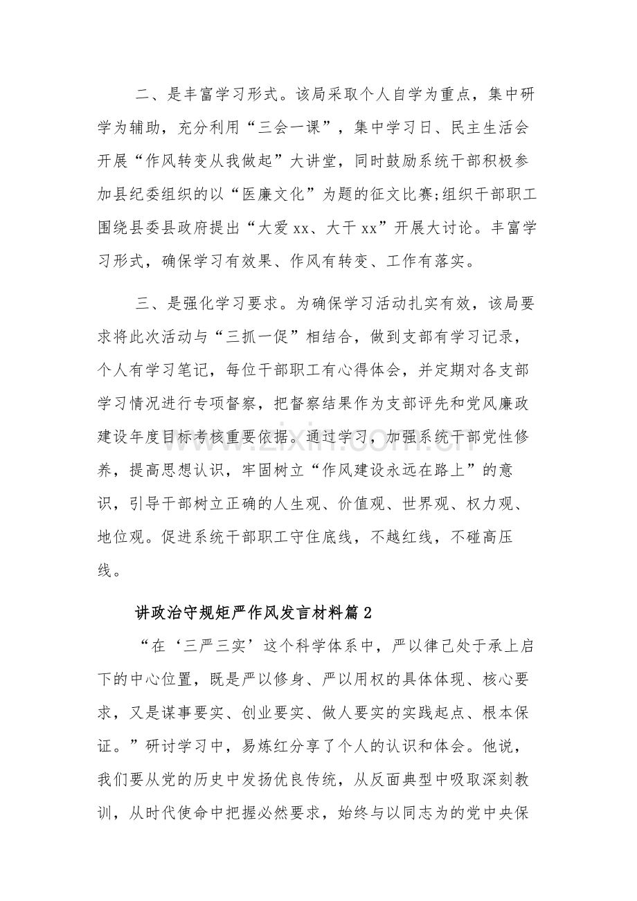 讲政治守规矩严作风发言稿五篇文稿.docx_第2页