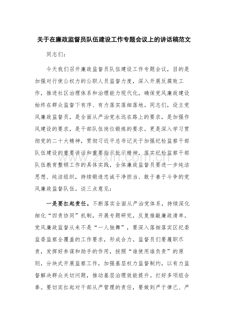 关于在廉政监督员队伍建设工作专题会议上的讲话稿范文.docx_第1页