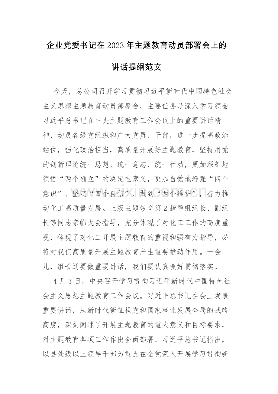 两篇：书记在2023年主题教育动员部署会上的讲话提纲范文.docx_第1页