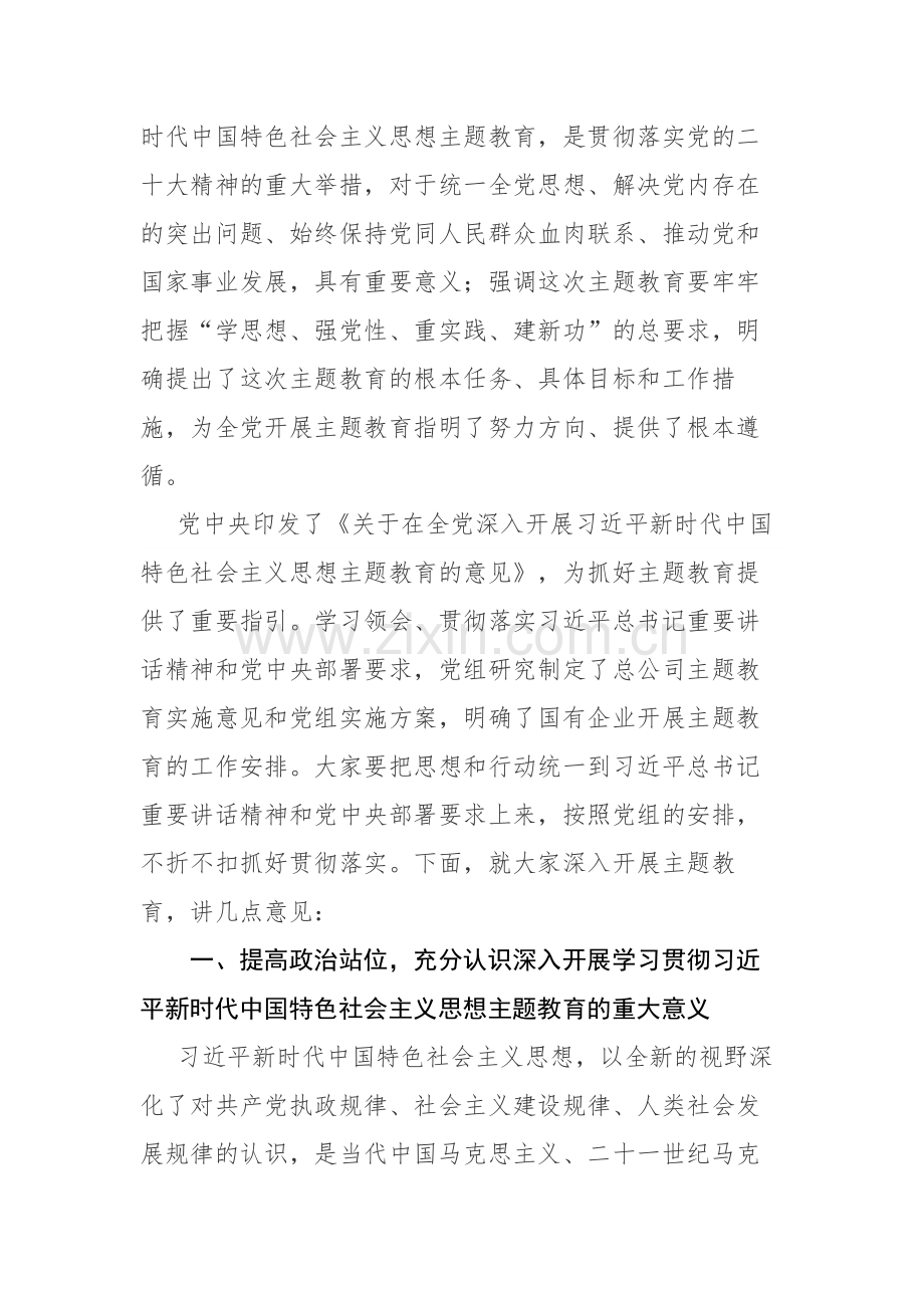 两篇：书记在2023年主题教育动员部署会上的讲话提纲范文.docx_第2页