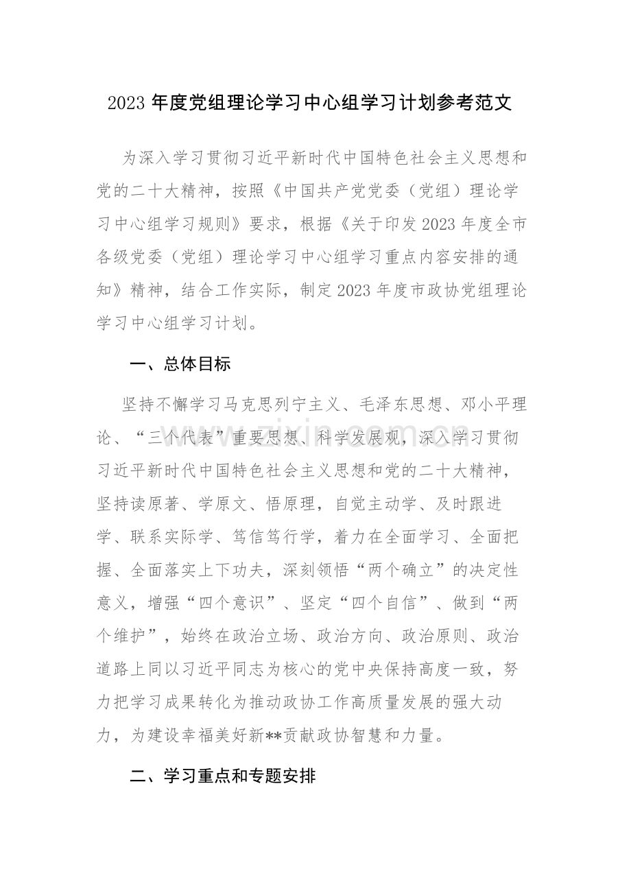 2023年度党组理论学习中心组学习计划参考范文.docx_第1页