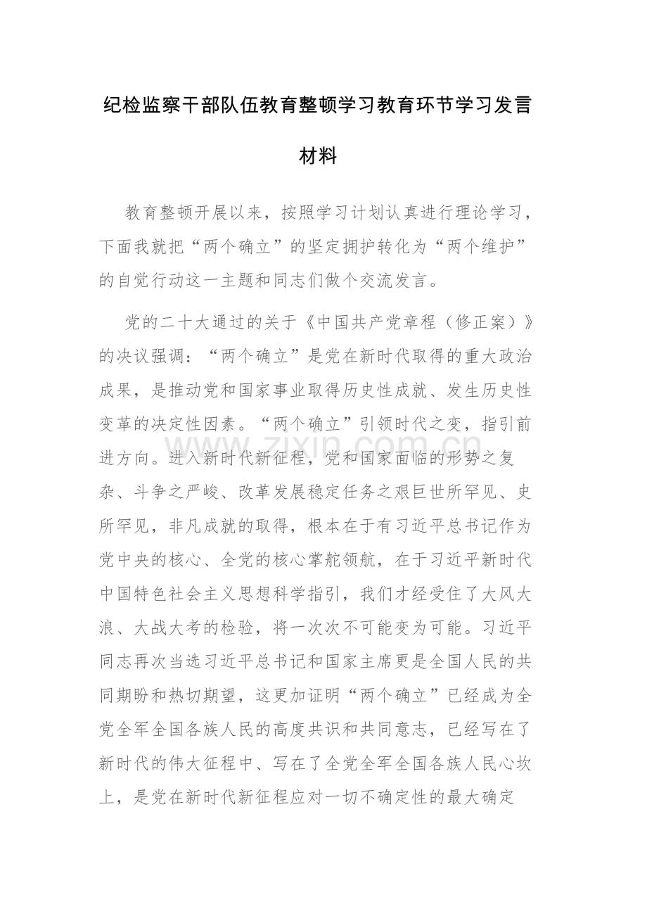 纪检监察干部队伍教育整顿学习教育环节学习发言材料参考范文.docx_第1页