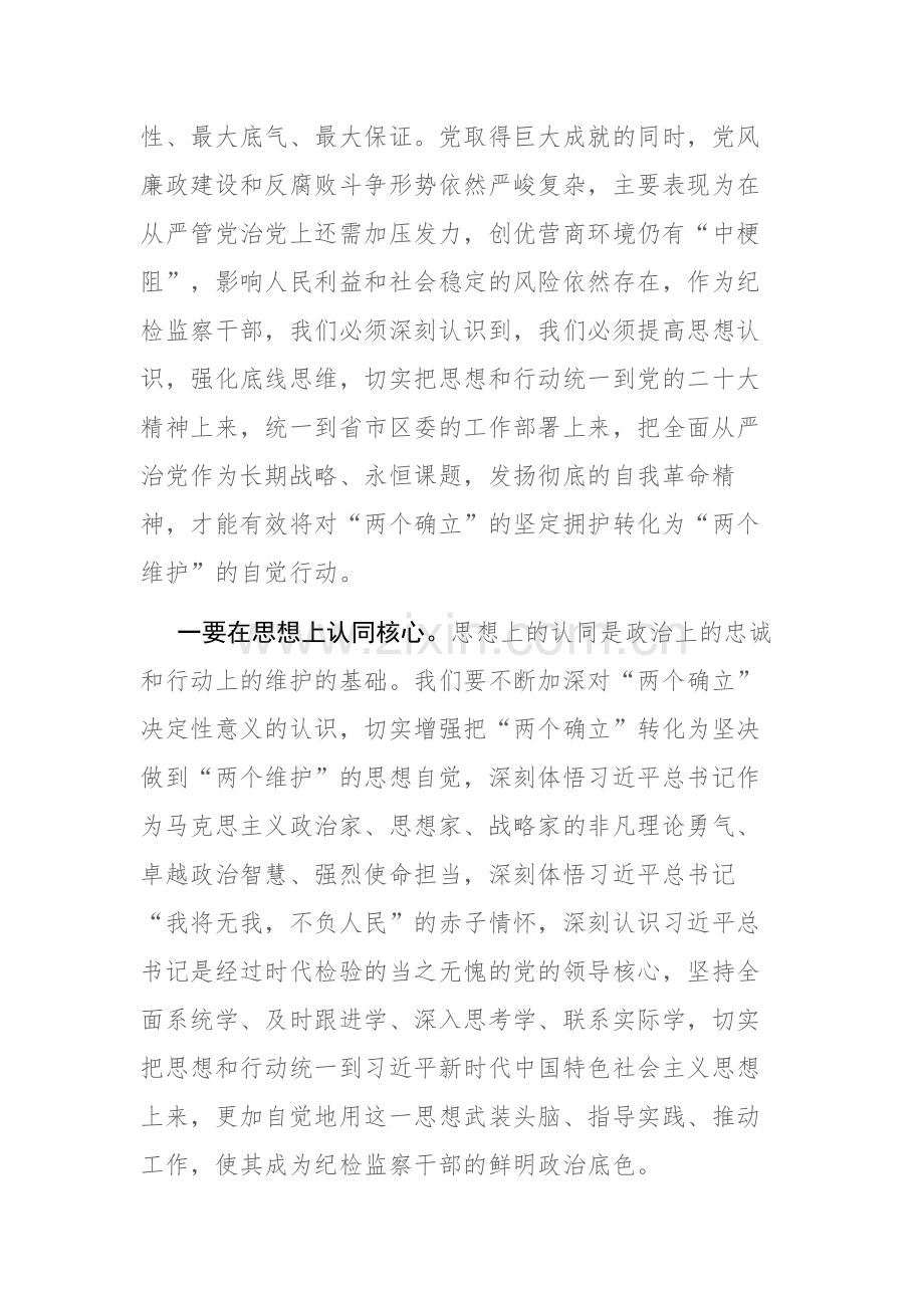 纪检监察干部队伍教育整顿学习教育环节学习发言材料参考范文.docx_第2页