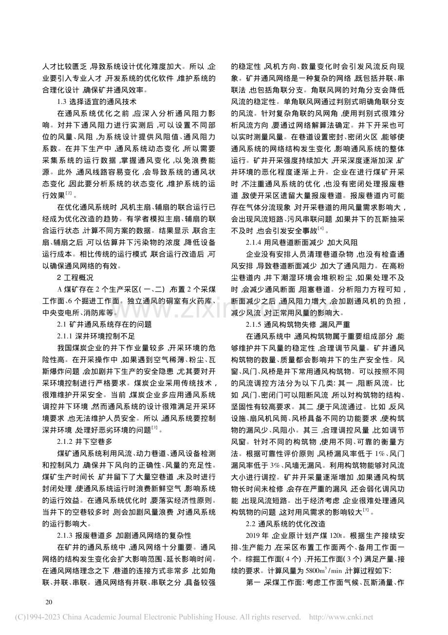 矿井通风系统优化方法探讨_孔令军.pdf_第2页