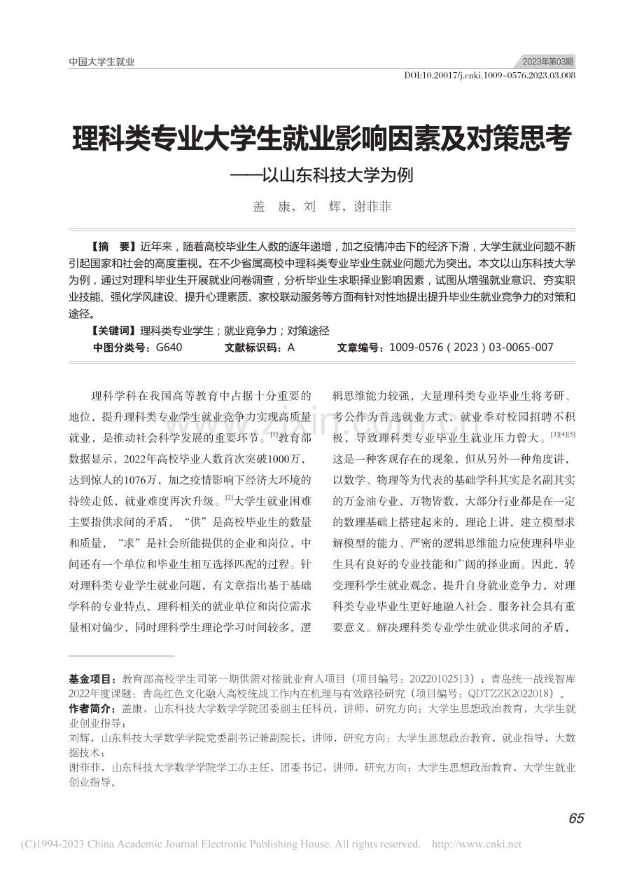 理科类专业大学生就业影响因...思考——以山东科技大学为例_盖康.pdf_第1页