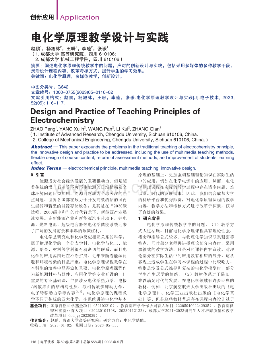 电化学原理教学设计与实践_赵鹏.pdf_第1页