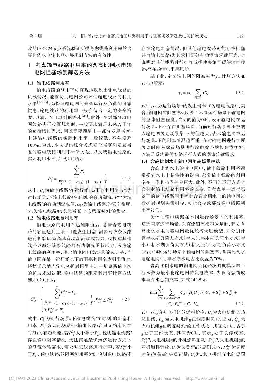 考虑水电富集地区线路利用率...阻塞场景筛选及电网扩展规划_刘阳.pdf_第3页