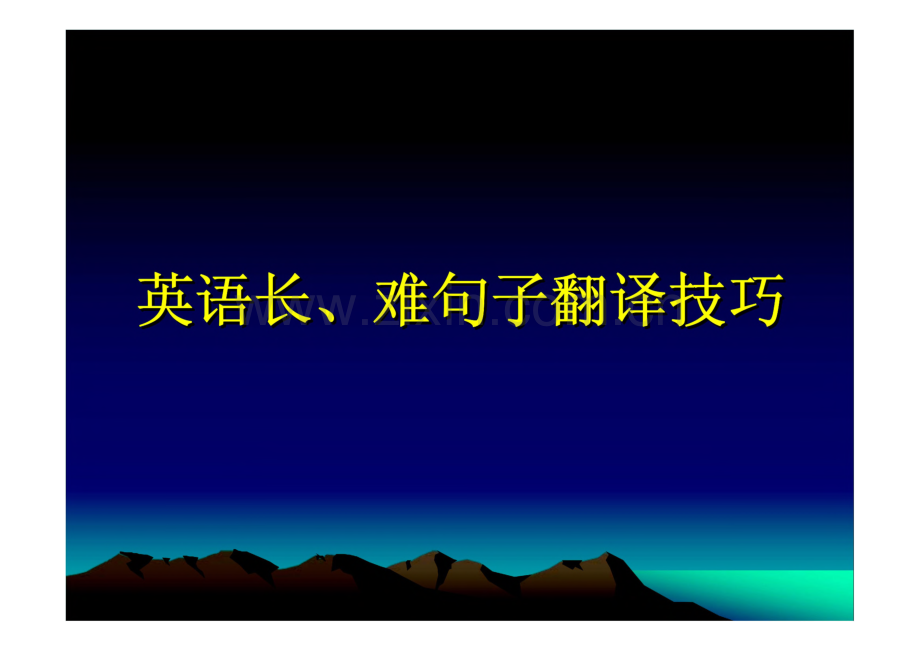 英语长、难句子翻译技巧指导.pdf_第1页