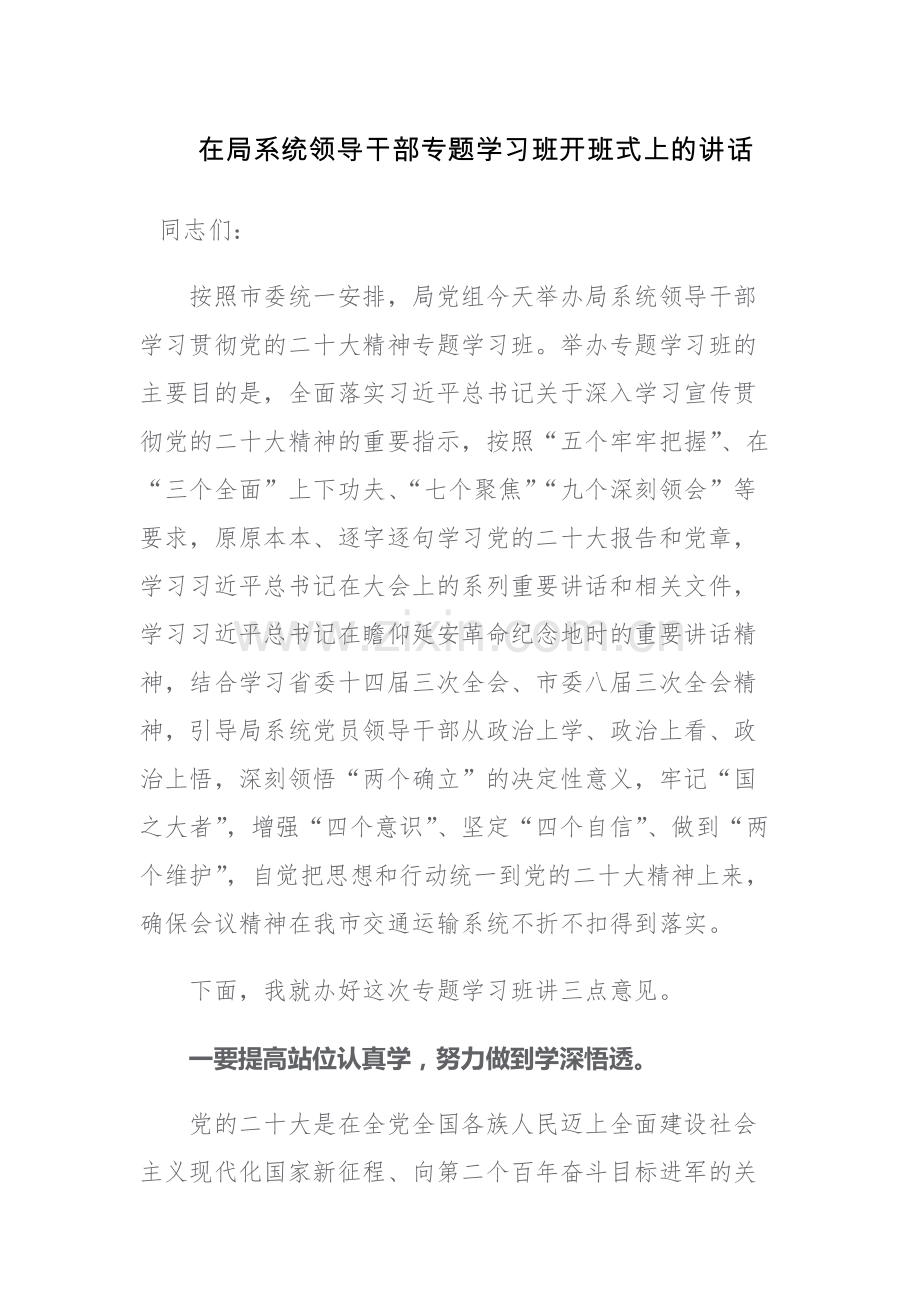 领导干部专题学习班开班式和纪检监察队伍教育整顿读书班结业仪式讲话范文2篇.docx_第1页