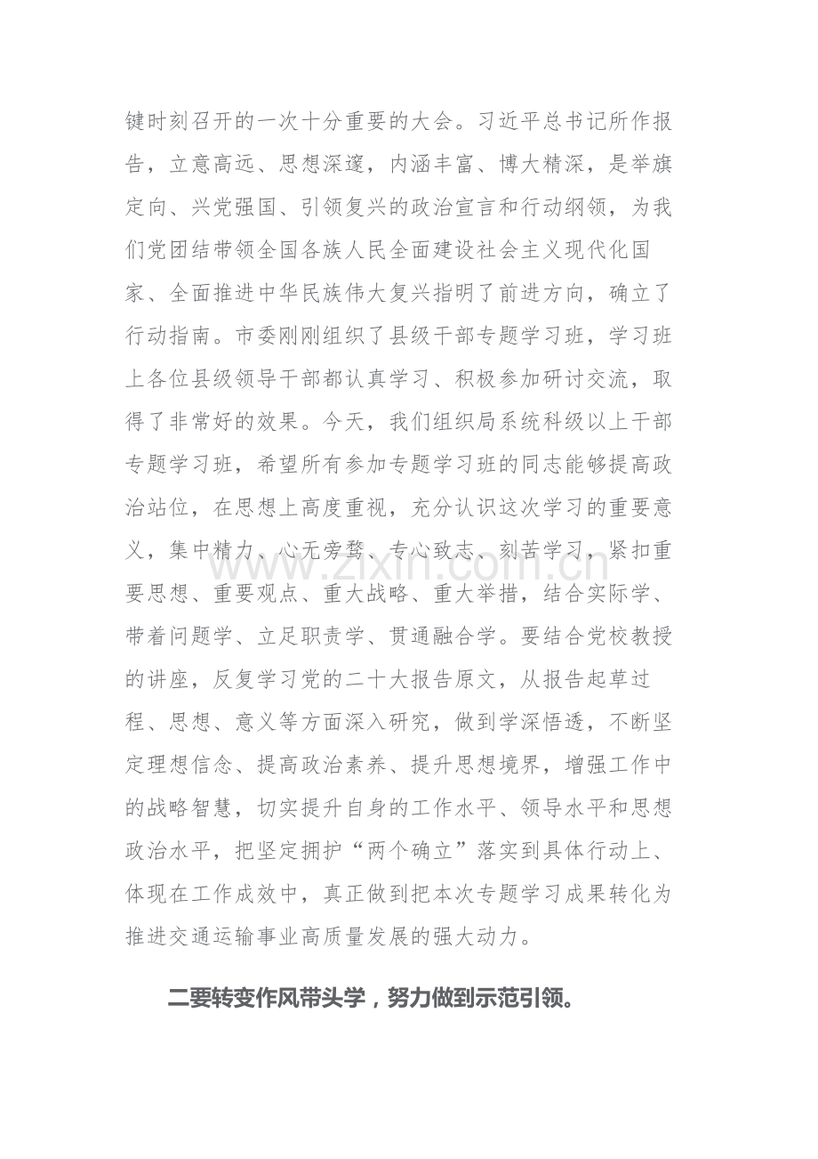 领导干部专题学习班开班式和纪检监察队伍教育整顿读书班结业仪式讲话范文2篇.docx_第2页