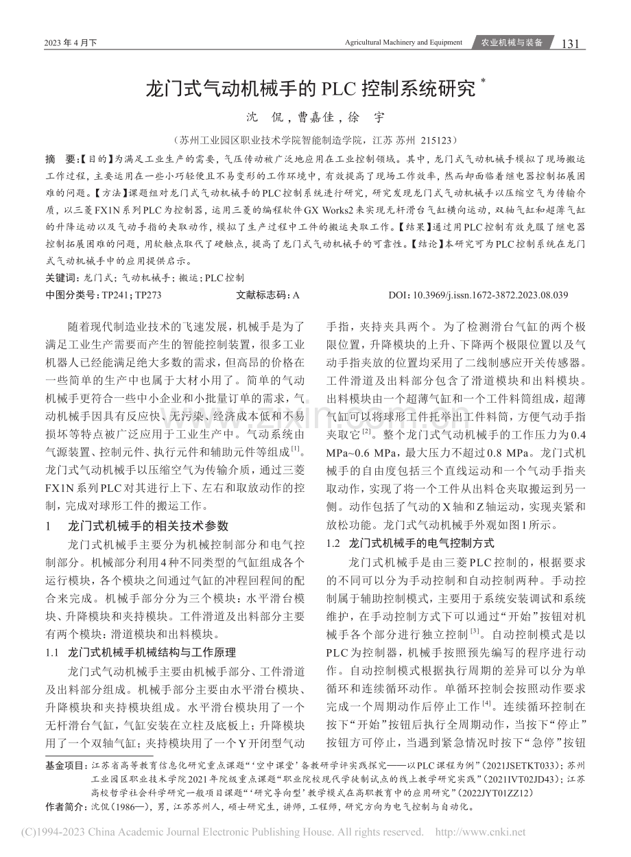 龙门式气动机械手的PLC控制系统研究_沈侃.pdf_第1页