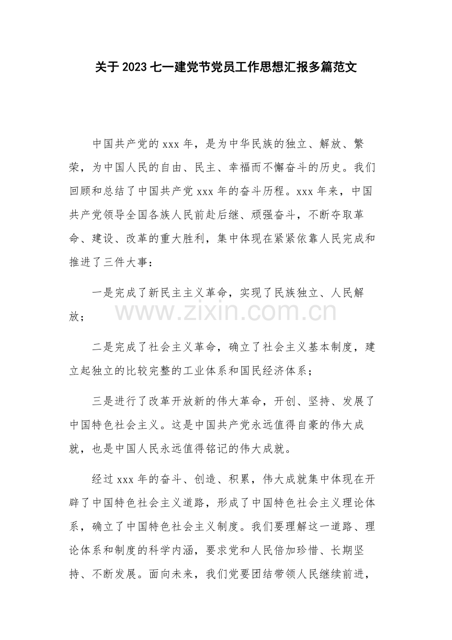 关于2023七一建党节党员工作思想汇报多篇范文.docx_第1页