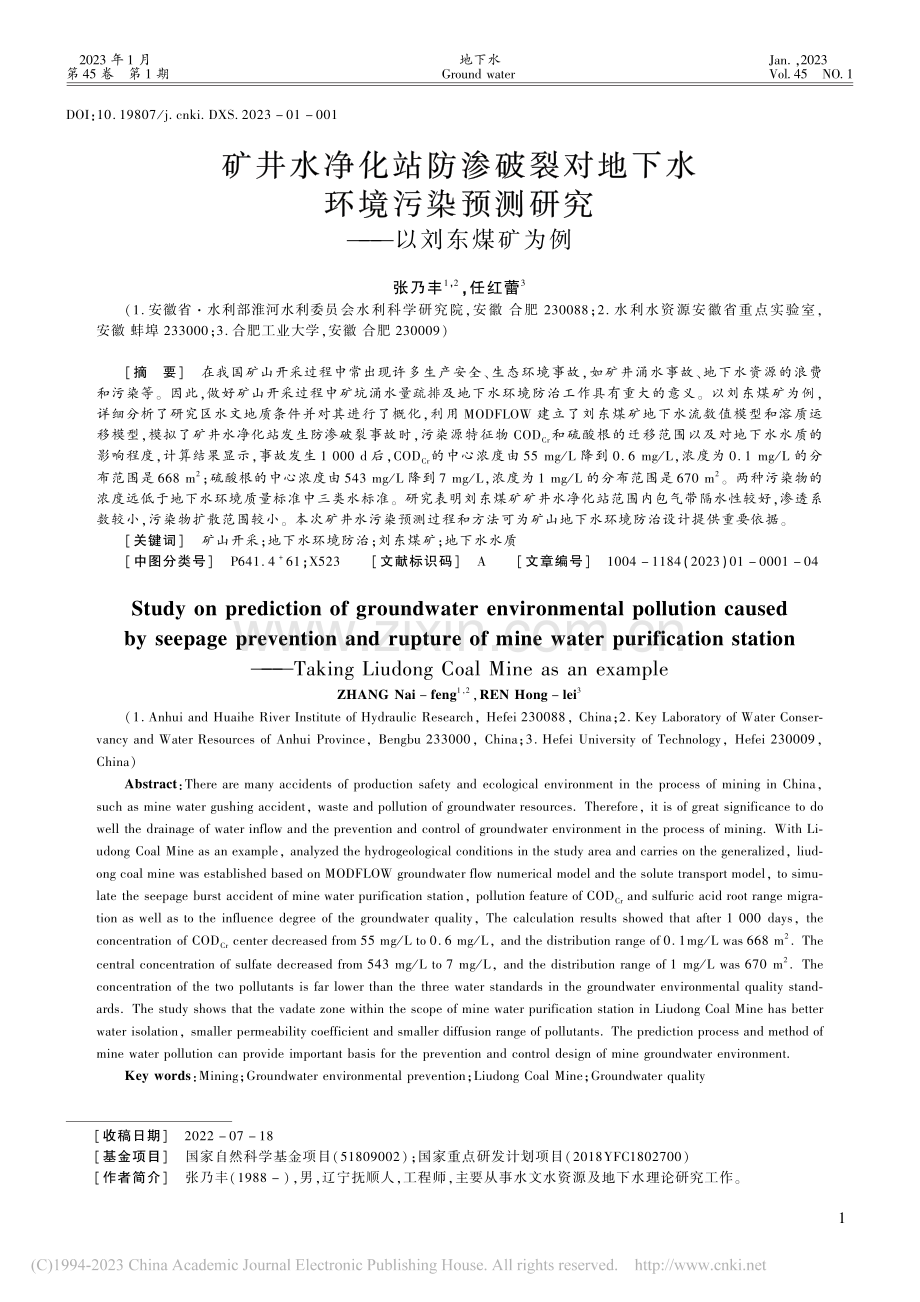 矿井水净化站防渗破裂对地下...预测研究——以刘东煤矿为例_张乃丰.pdf_第1页