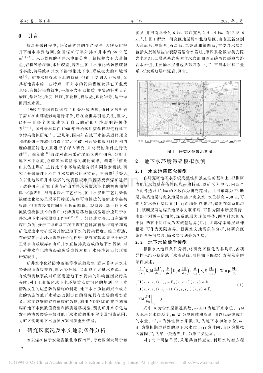 矿井水净化站防渗破裂对地下...预测研究——以刘东煤矿为例_张乃丰.pdf_第2页