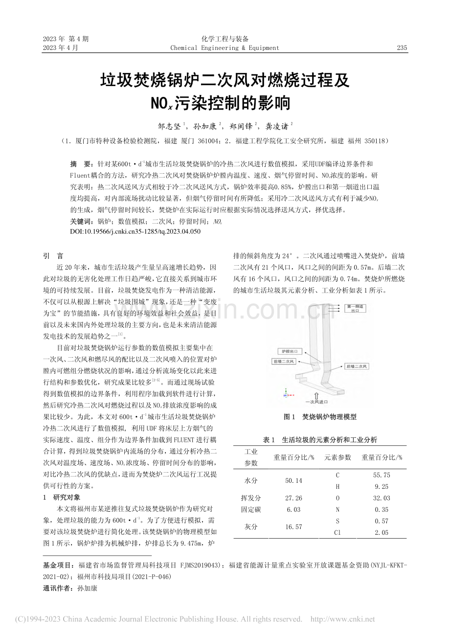 垃圾焚烧锅炉二次风对燃烧过程及NO_x污染控制的影响_邹志坚.pdf_第1页